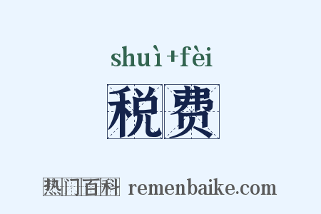 税费是什么意思的图片